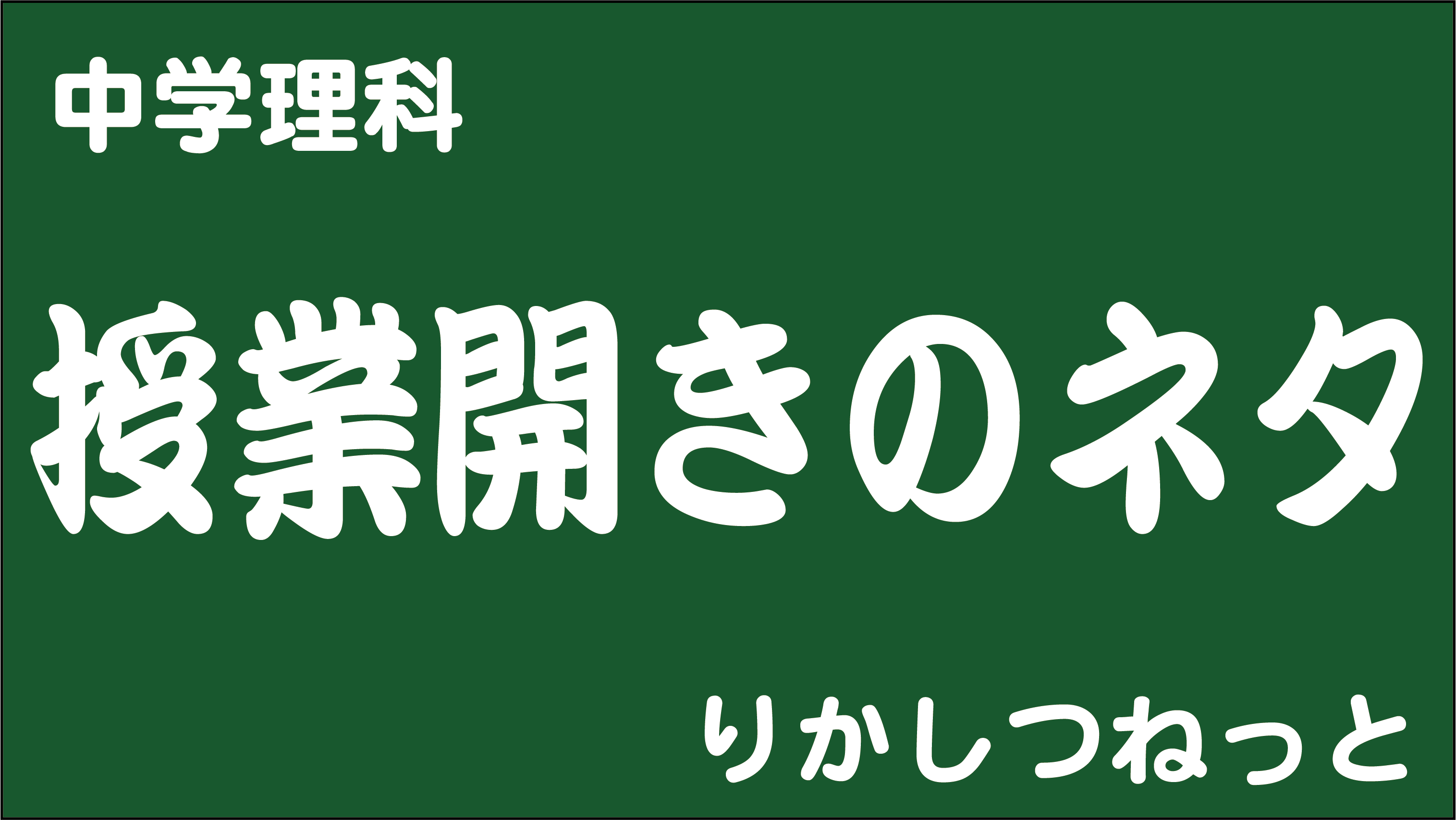 中学校理科 授業開きのネタあれこれ りかしつねっと 理科室ネット