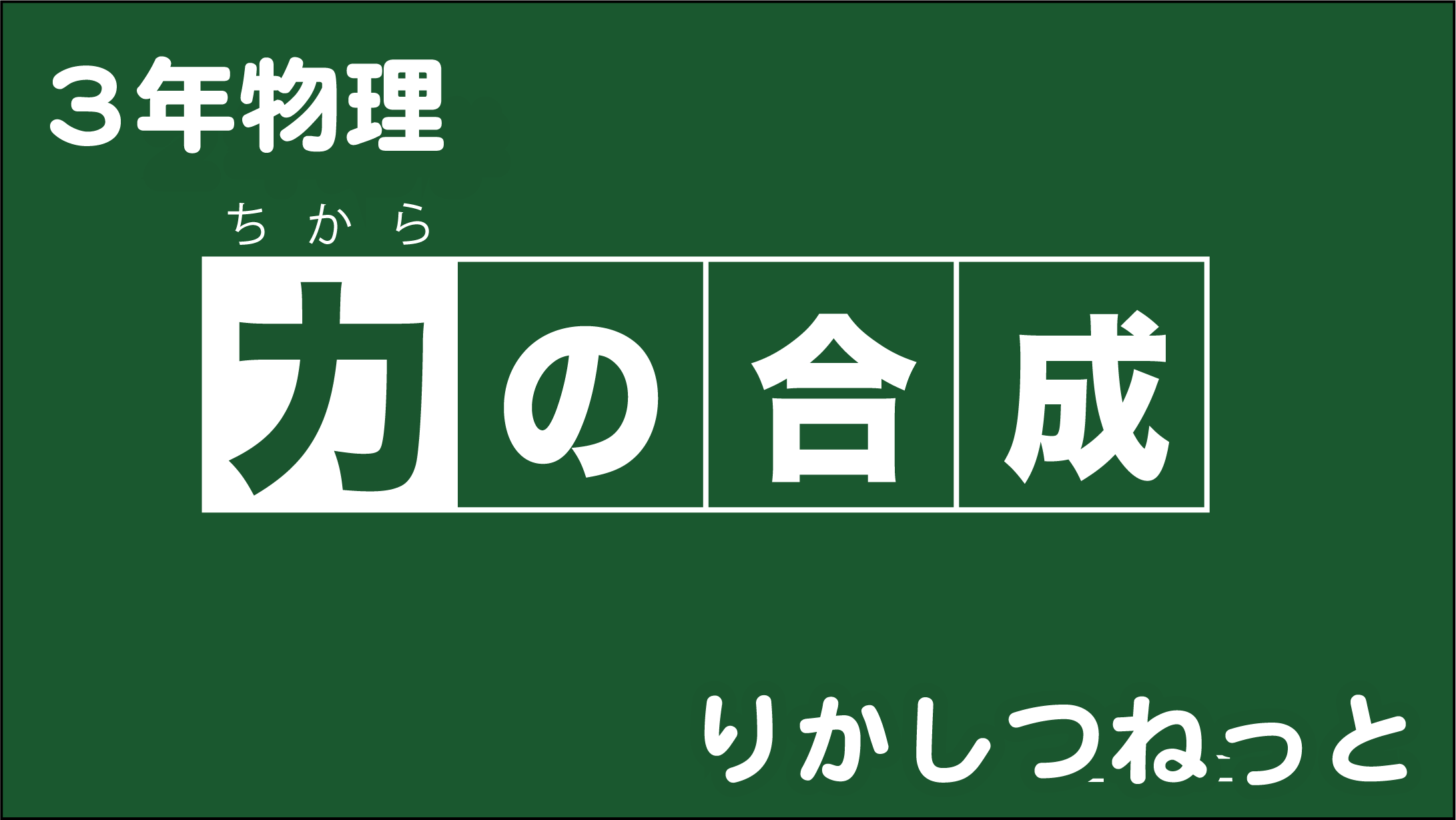 力の合成 りかしつねっと 理科室ネット