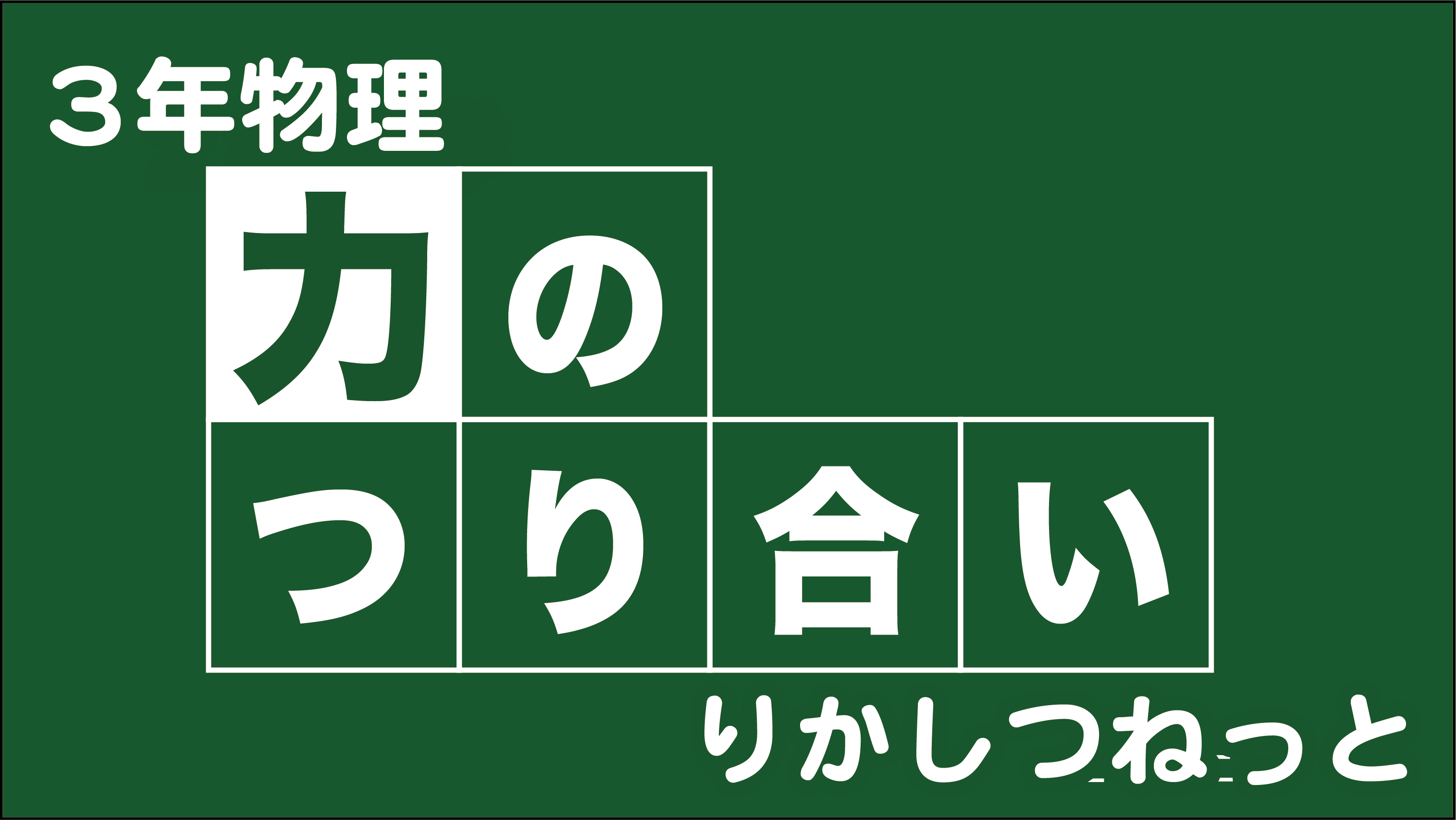 力のつり合い りかしつねっと 理科室ネット