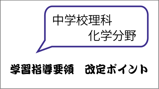 学習指導要領改定のポイント 中学校理科 移行措置 化学分野 りかしつねっと 理科室ネット