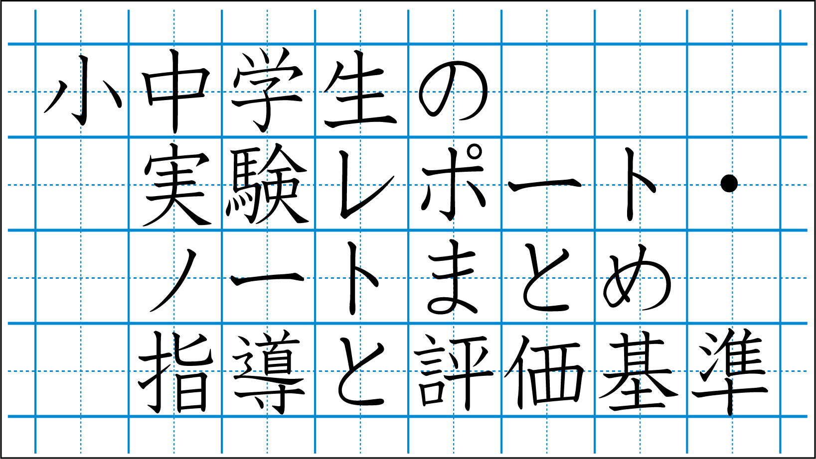 ノートまとめの指導と評価基準 りかしつねっと 理科室ネット