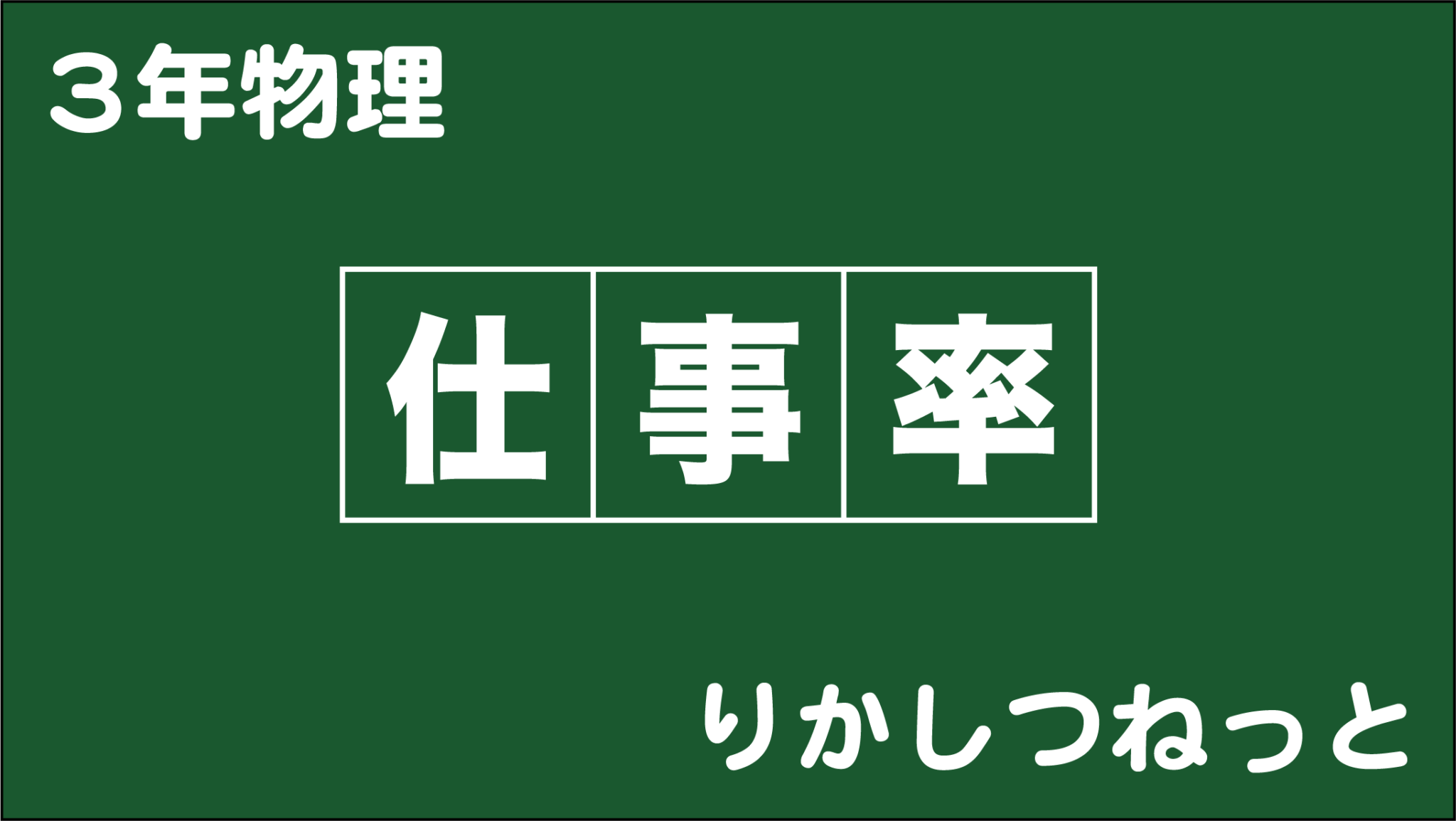 仕事率 りかしつねっと 理科室ネット