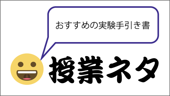 ワクワクを取り戻せ りかしつねっと 理科室ネット